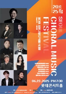 제3회 서울코랄뮤직페스티발 (6.23)