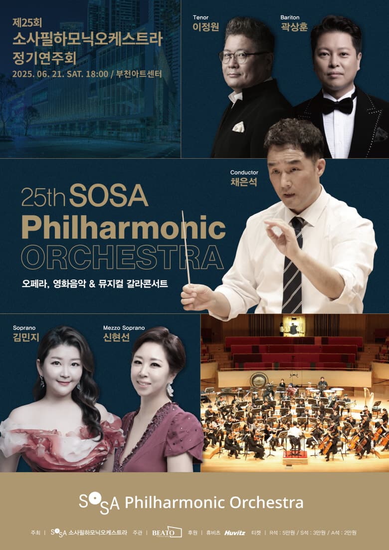 제25회 소사필하모닉오케스트라 정기연주회: 오페라, 영화음악 & 뮤지컬 갈라콘서트
