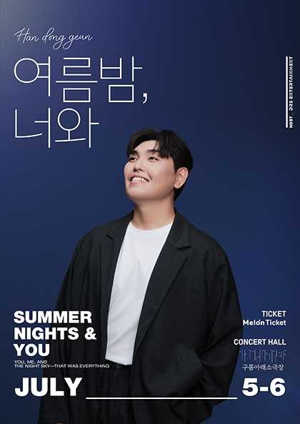 한동근 단독 콘서트: 여름밤, 너와
