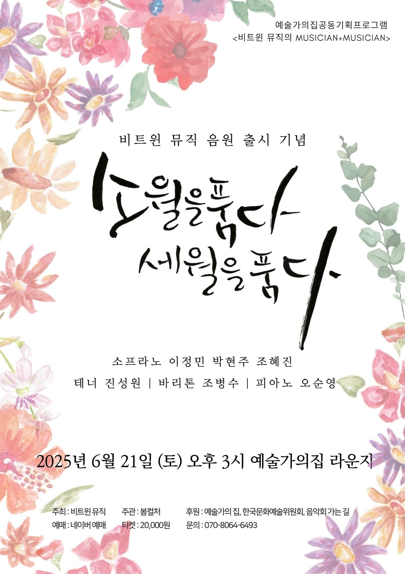 비트윈 뮤직 음원출시 기념 공연: 소월을 품다 세월을 품다