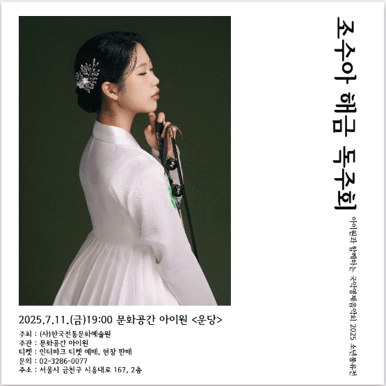 소년풍류전, 조수아 해금 독주회