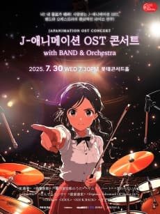 LOTTE OST FESTIVAL, J-애니메이션 OST 콘서트 with 밴드 & 오케스트라 (07.30)