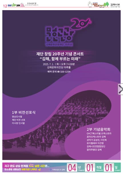 김해문화관광재단 창립 20주년 기념 콘서트: 김해, 함께 부르는 미래