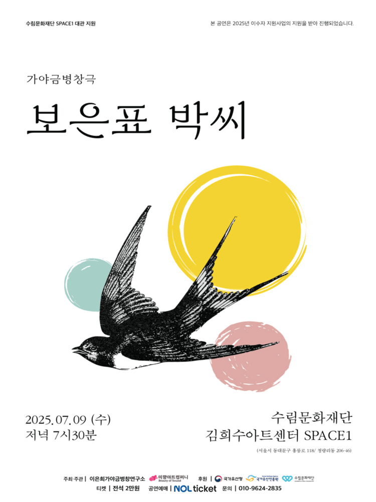 가야금병창극, 보은표 박씨