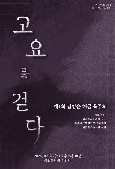 김영은 해금 독주회