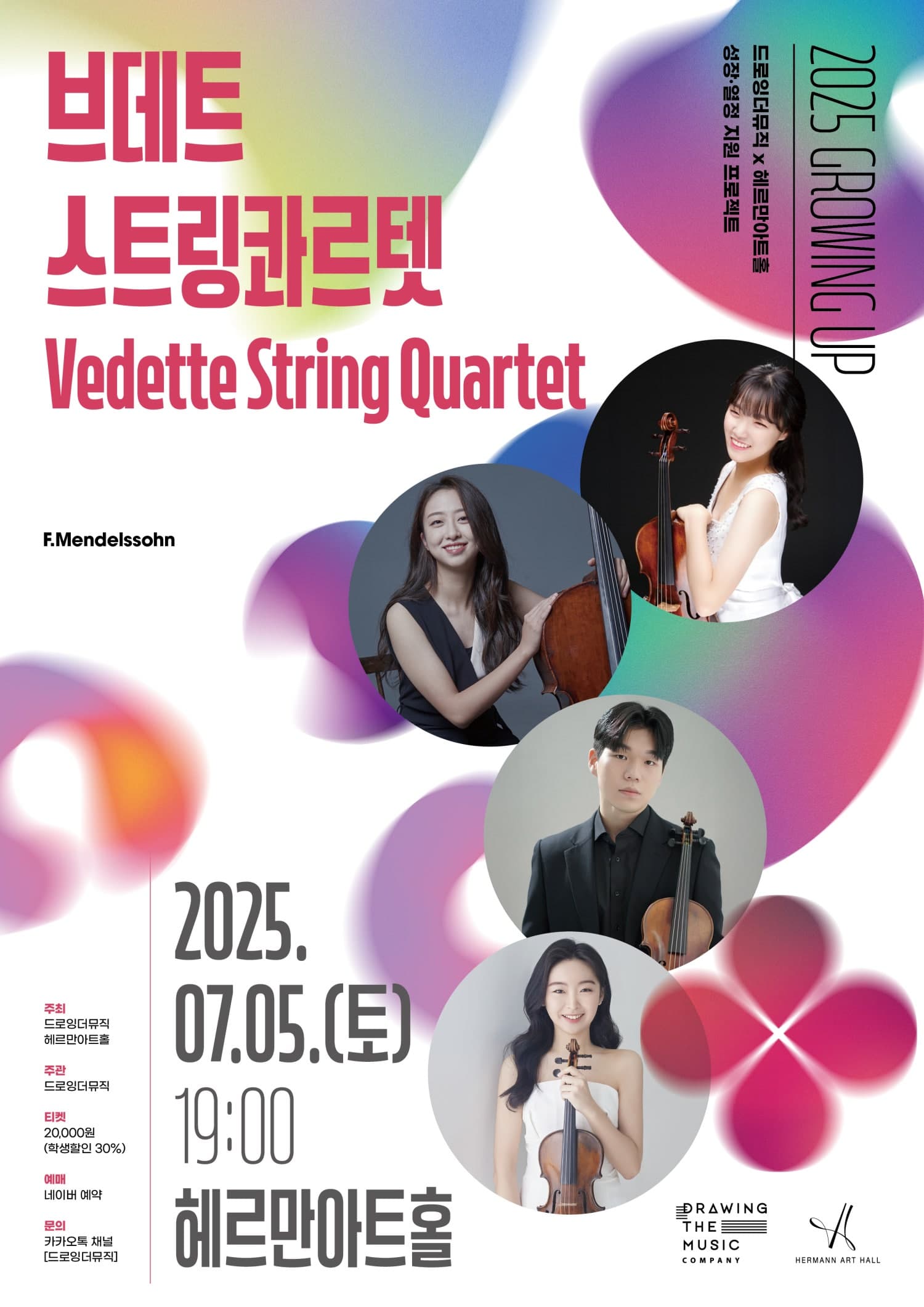 드로잉더뮤직 x 헤르만아트홀, 브데트 스트링콰르텟 실내악 콘서트