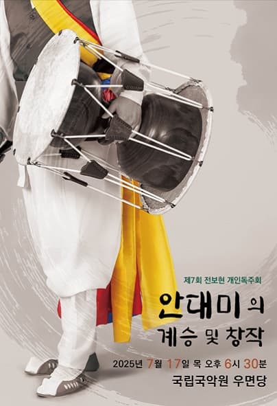 제7회 전보현 개인 창작독주회