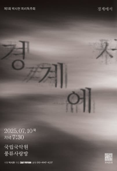제1회 박시현 피리독주회 : 경계에서