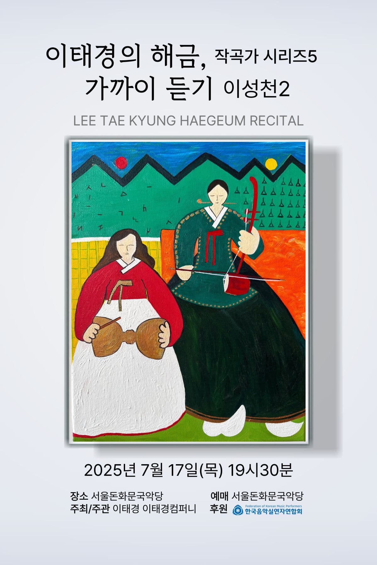 이태경의 해금, 작곡가 시리즈5: 가까이 듣기 이성천2