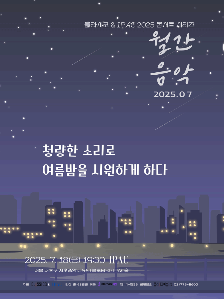 Classico & IPAC 2025 콘서트 시리즈 월간음악, 청량한 소리로 여름밤을 시원하게 하다 (7월)