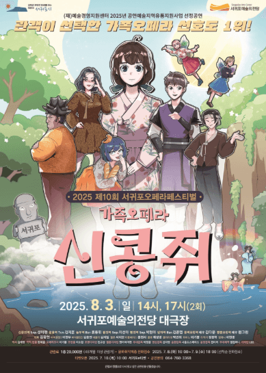 제10회 서귀포오페라페스티벌, 신콩쥐