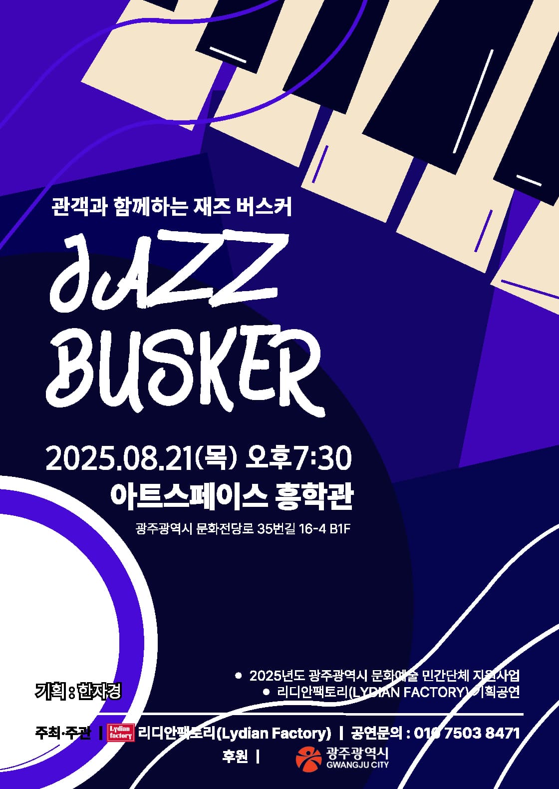 관객과 함께하는 재즈 버스커 (08.21)