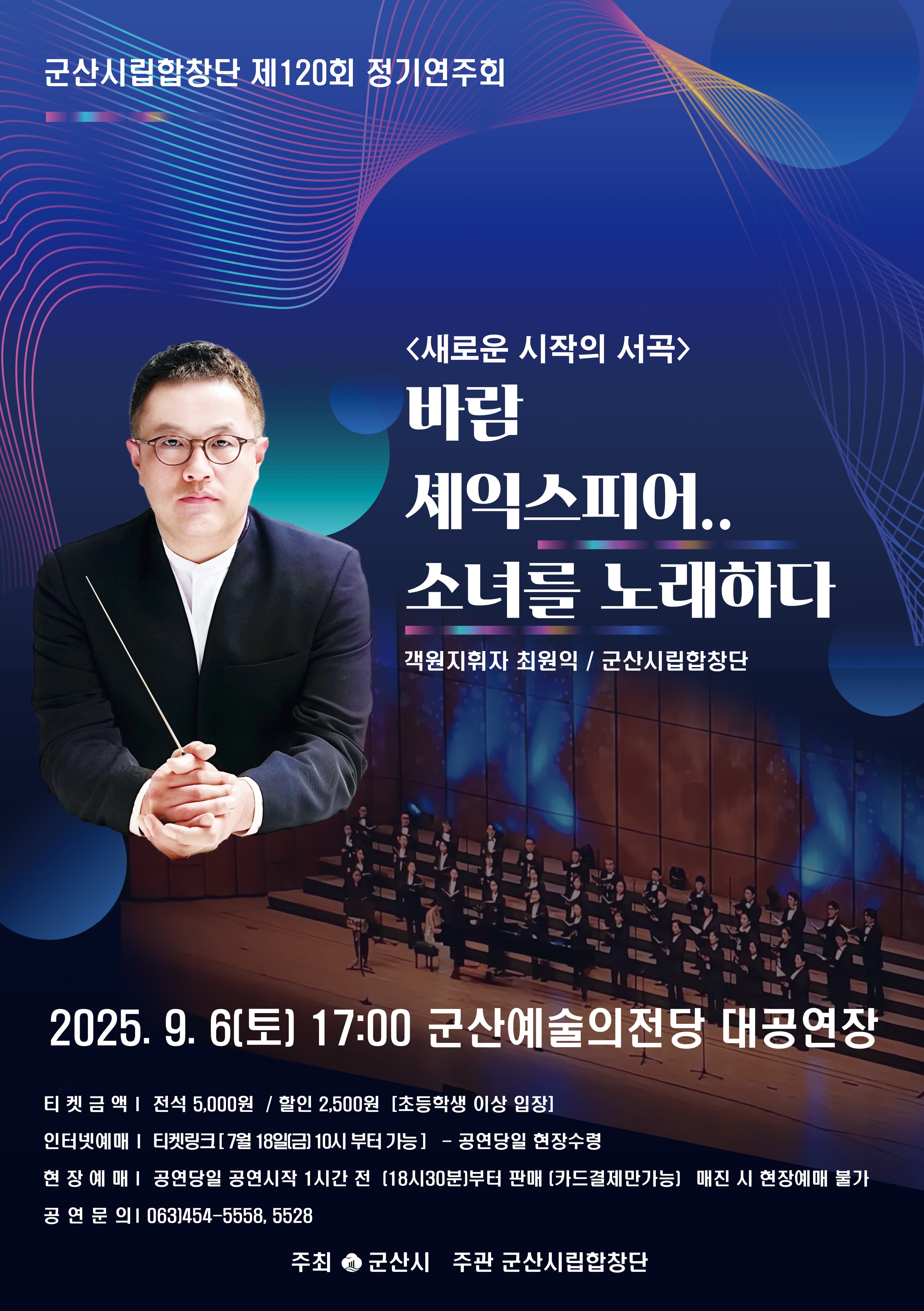 제120회 군산시립합창단 정기연주회, 새로운 시작의 서곡: 바람 셰익스피어..소녀를 노래하다