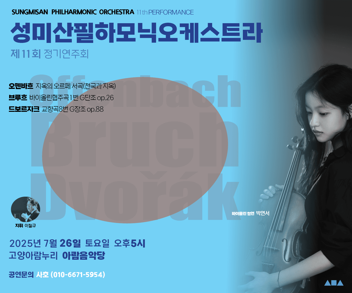 제11회 성미산필하모닉오케스트라 정기연주회