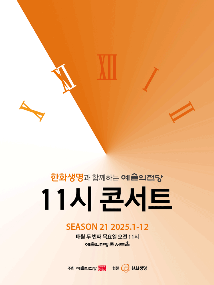 한화생명과 함께하는 예술의전당 11시 콘서트 (9월)