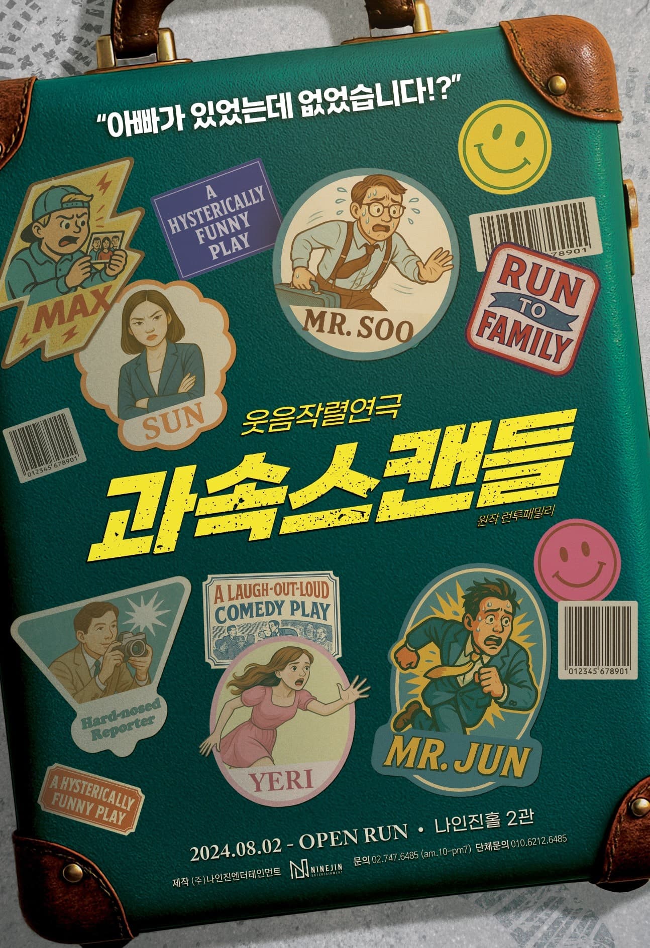 과속스캔들 (원제 런투패밀리)
