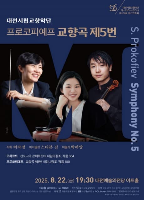 대전시립교향악단 마스터즈 시리즈8, 프로코피예프 교향곡 제5번