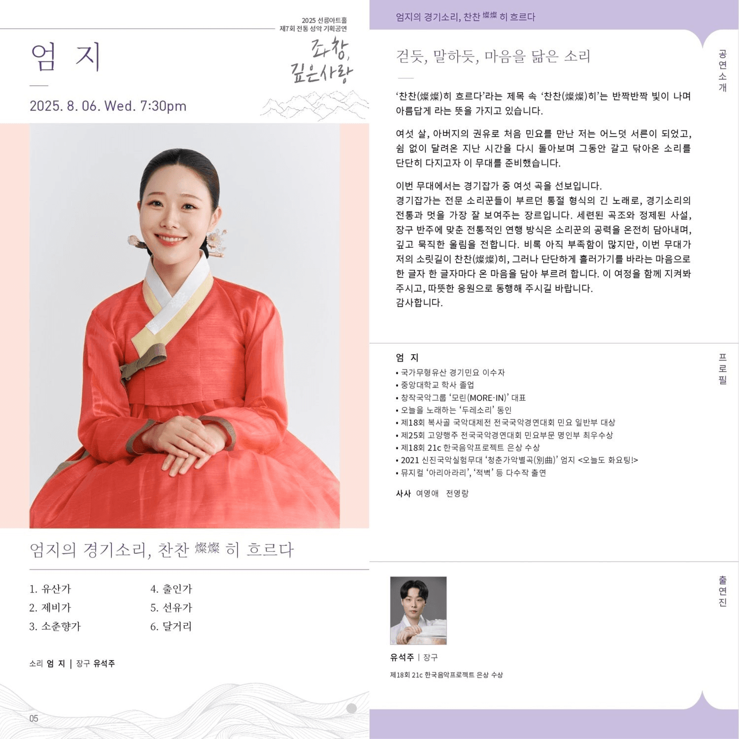 제7회 좌창, 깊은사랑: 엄지의 경기소리, 찬찬 (燦燦) 히 흐르다