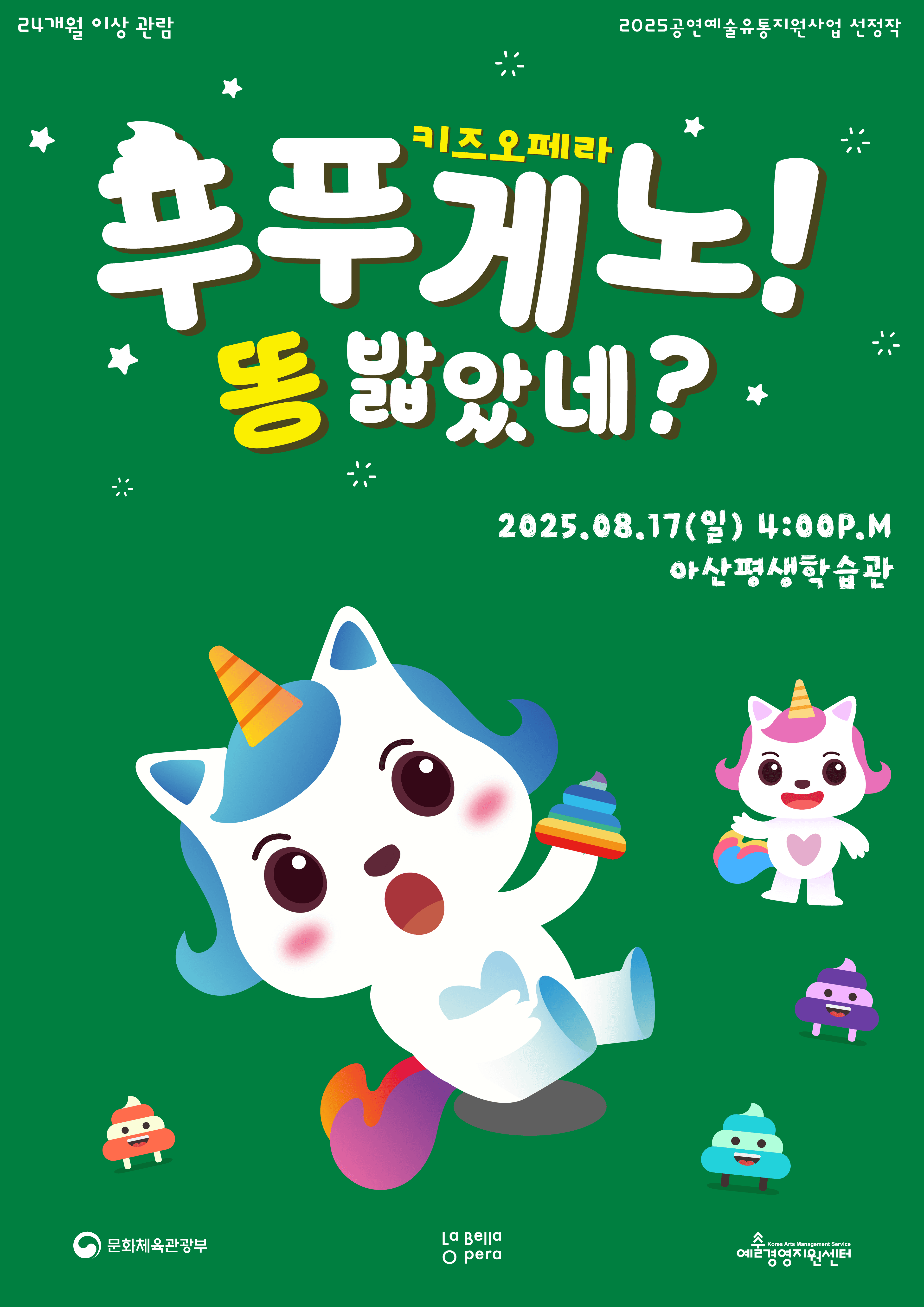 푸푸게노! 똥밟았네?