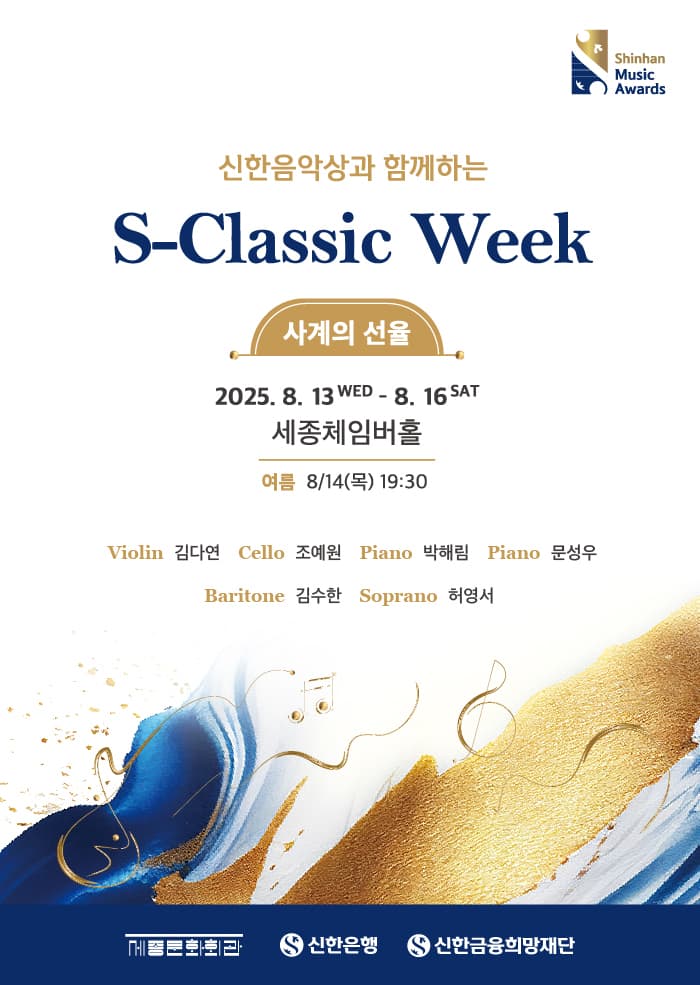 신한음악상과 함께하는 S-Classic Week, Day2. Summer