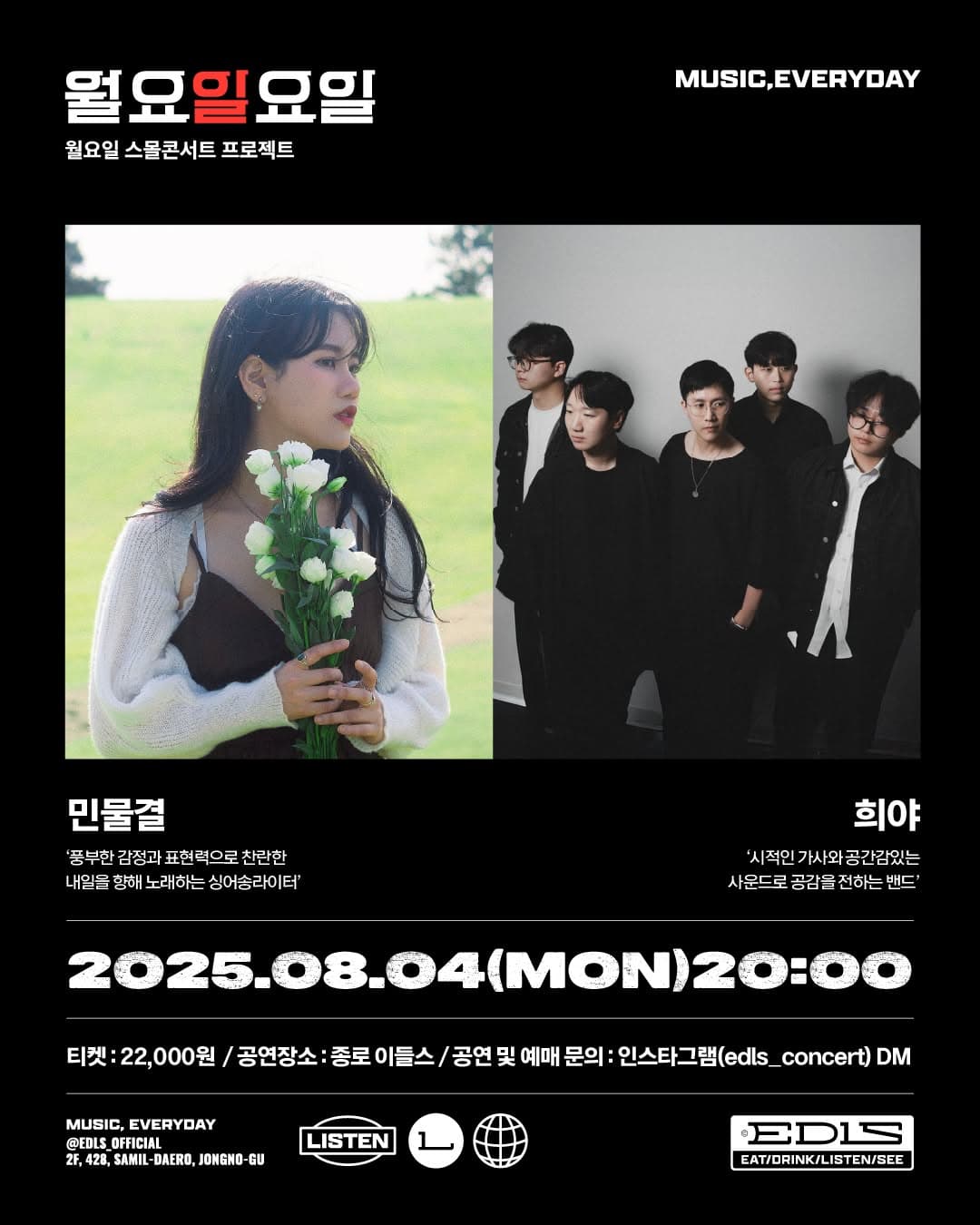 월요일요일, 민물결, 희야 콘서트