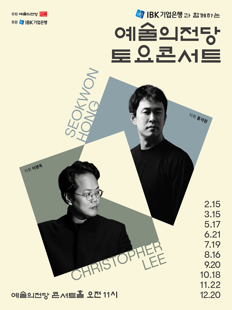 IBK기업은행과 함께하는 예술의전당 토요콘서트 (9월)