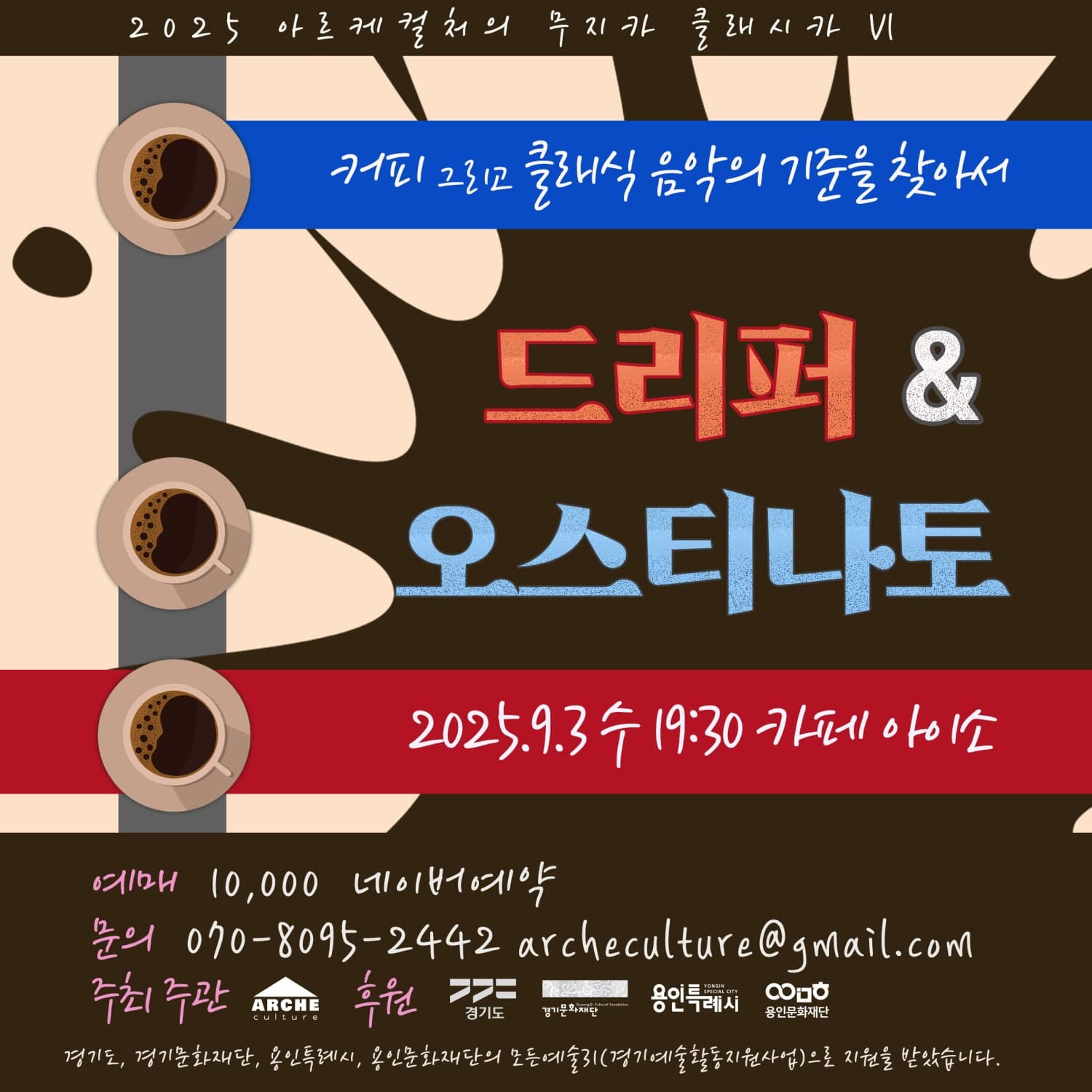 아르케컬처의 무지카 클래시카 Ⅵ, 드리퍼 & 오스티나토