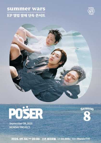 먼데이프로젝트 시즌8, 포져군단 EP 앨범 발매 콘서트: summer wars