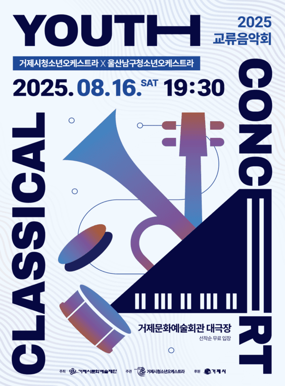 거제시청소년오케스트라 x 울산남구청소년오케스트라 교류음악회: CLASSICAL YOUTH CONCERT