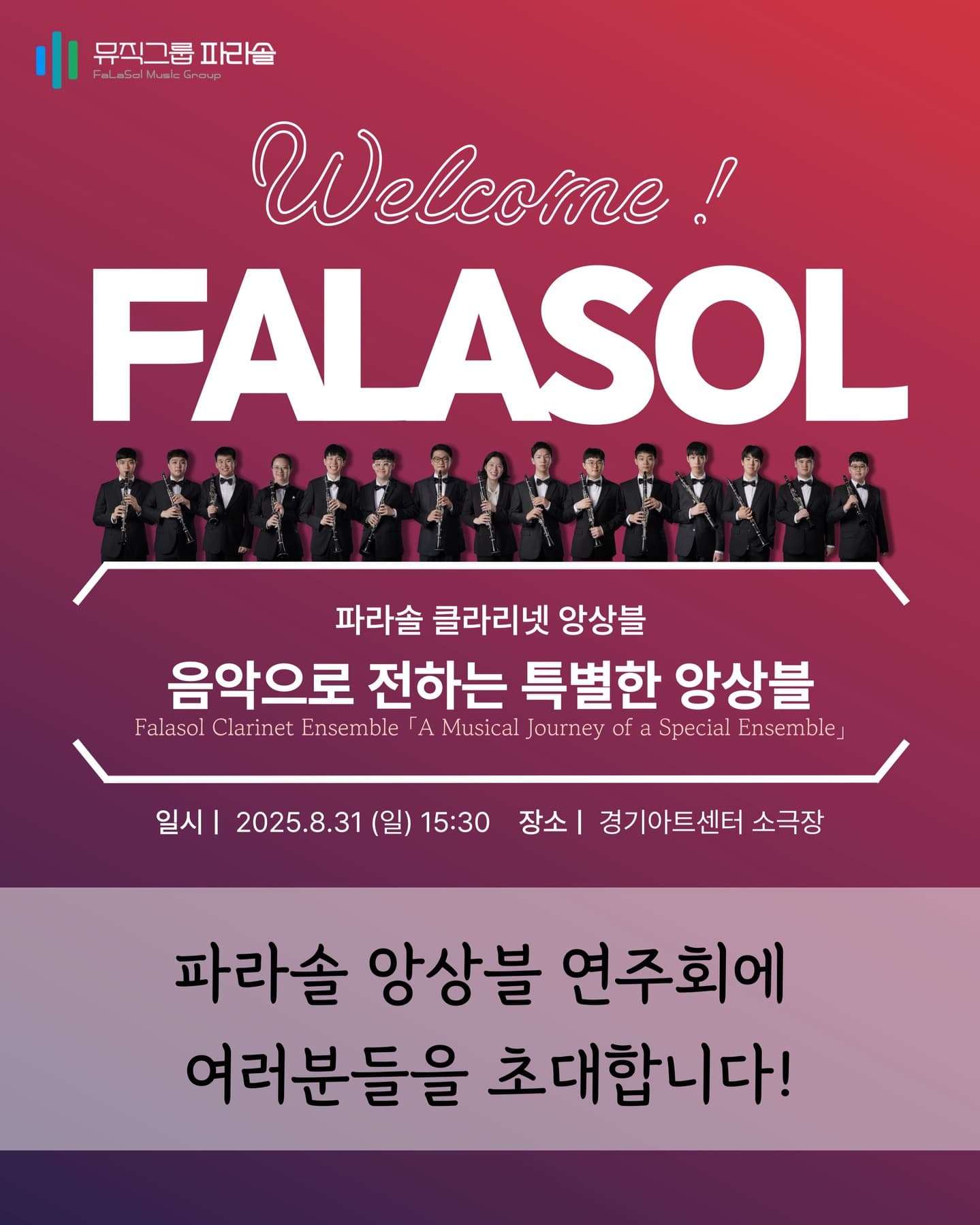 파라솔 클라리넷 앙상블, 음악으로 전하는 특별한 앙상블
