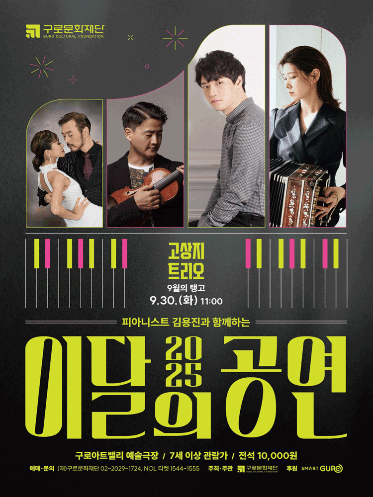 피아니스트 김용진과 함께하는 이달의 공연, 9월의 탱고: 고상지 트리오