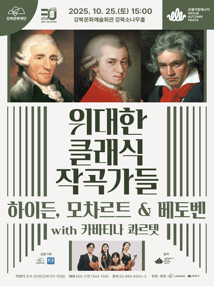 서울어텀페스타, 위대한 클래식 작곡가들: 하이든 & 모차르트 & 베토벤 with 카바티나 콰르텟