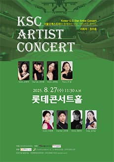 서울오케스트라와 함께하는 KSC 아티스트 콘서트