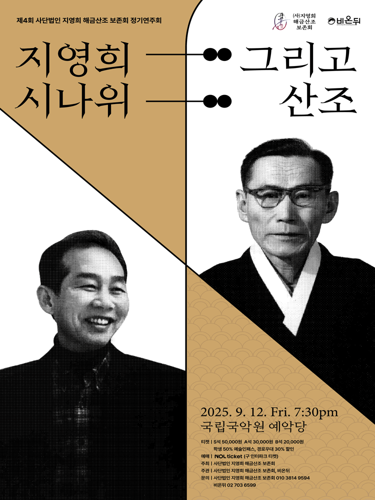 제4회 (사) 지영희 해금산조 보존회 정기연주회: 지영희 시나위 그리고 산조