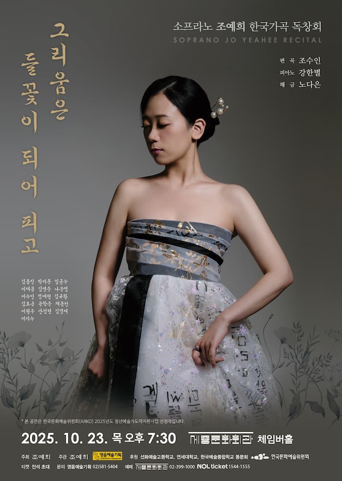 소프라노 조예희 한국가곡 독창회