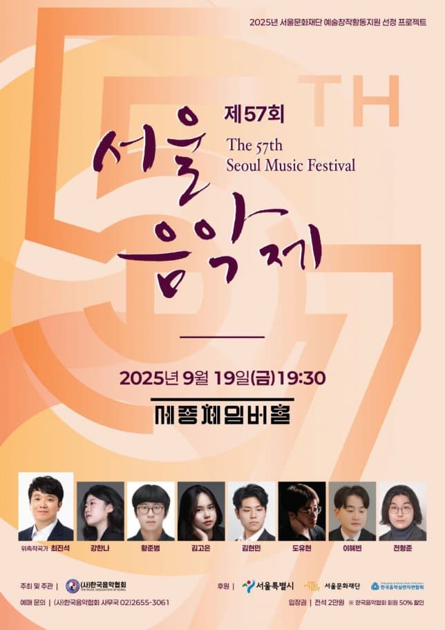 제57회 서울음악제