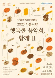 낙월블루하트와 함께하는 서울시향 행복한 음악회, 함께! II