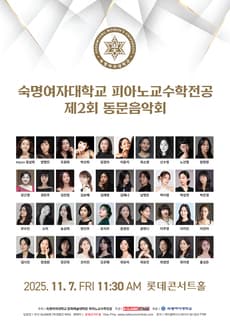제2회 숙명여자대학교 피아노교수학전공 동문음악회