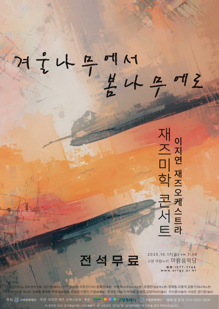 이지연 재즈오케스트라 재즈미학 콘서트: 겨울나무에서 봄나무에로