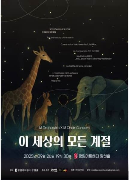 미들웨이프로젝트 콘서트: 이 세상의 모든 계절