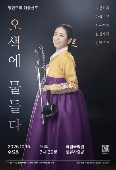 정연주의 해금산조: 오색에 물들다