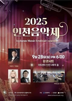 인천음악제, 팝 콘서트