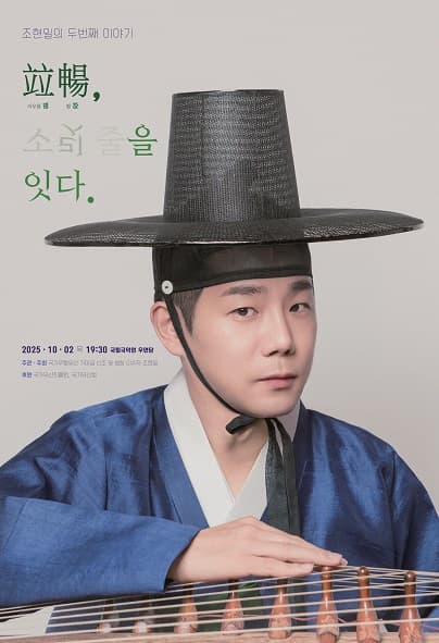 조현일의 두번째 이야기: 병창, 소릿 줄을 잇다.