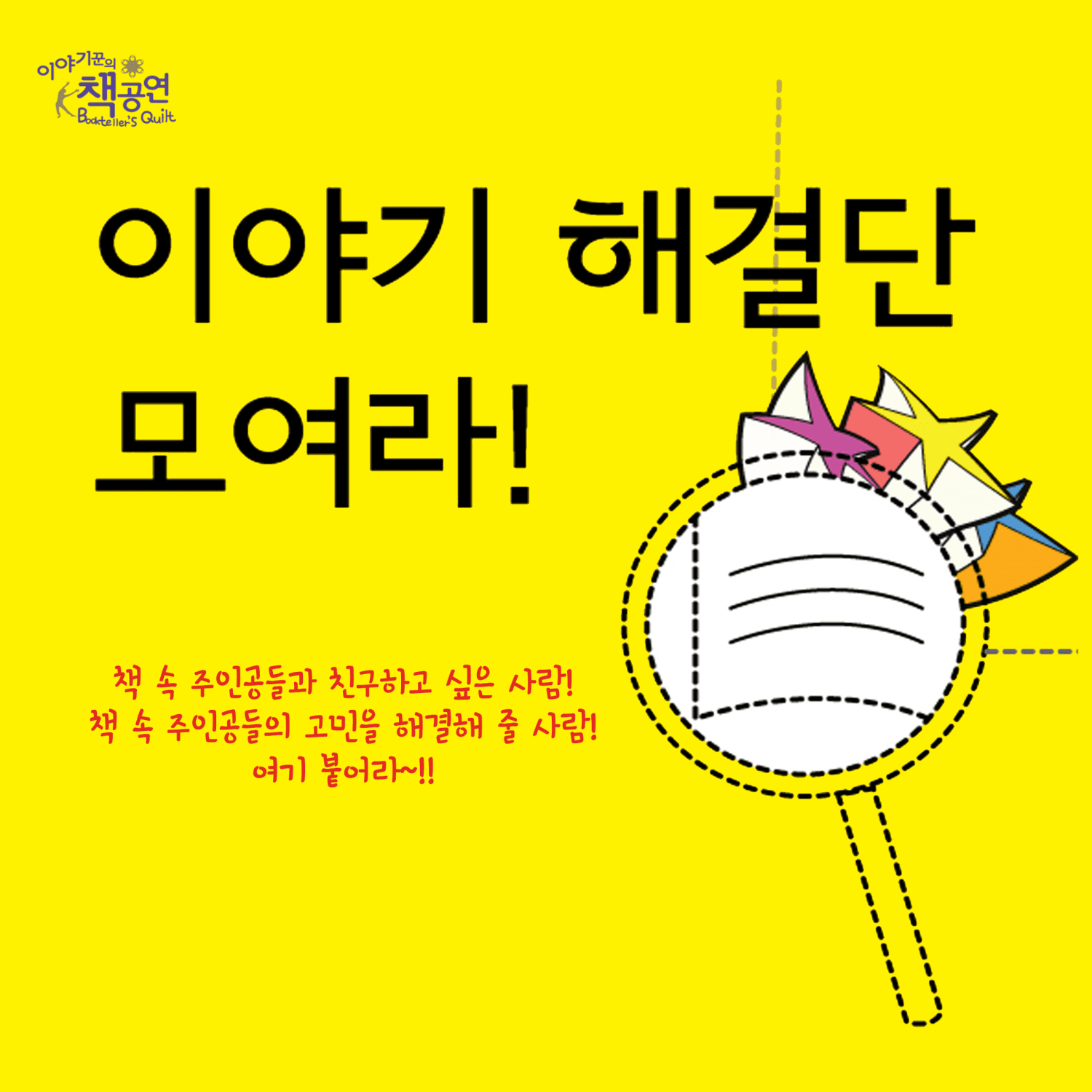 이야기해결단 모여라! (10월)