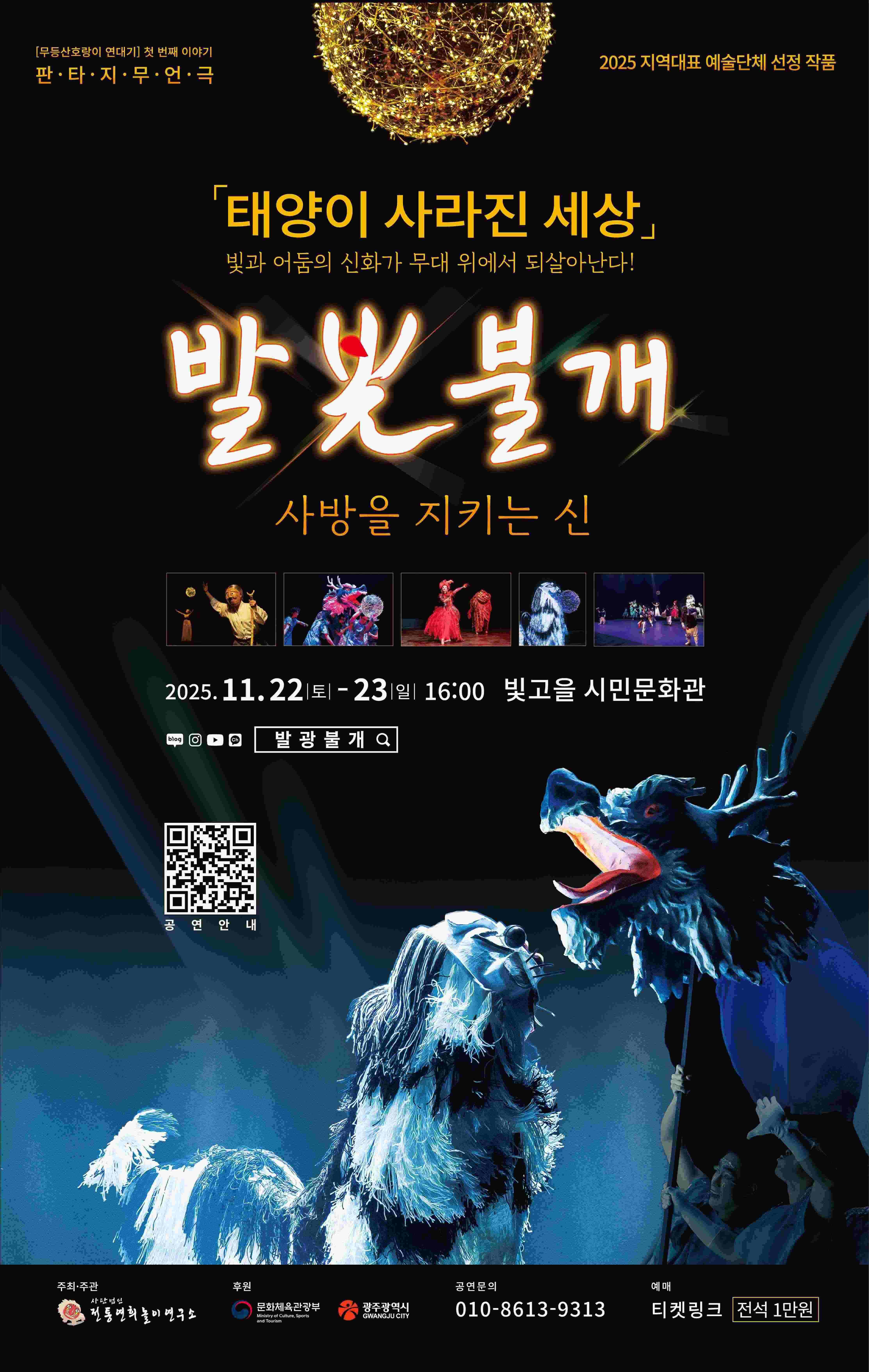 무등산호랑이 연대기, 발光불개 (발광불개) : 사방을 지키는 신