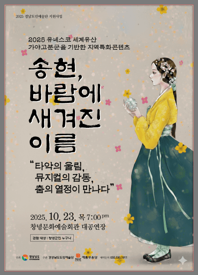 경남도민예술단 송현, 바람에 새겨진 이름