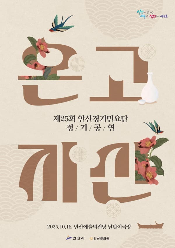 제25회 안산경기민요단 정기공연: 온고지신