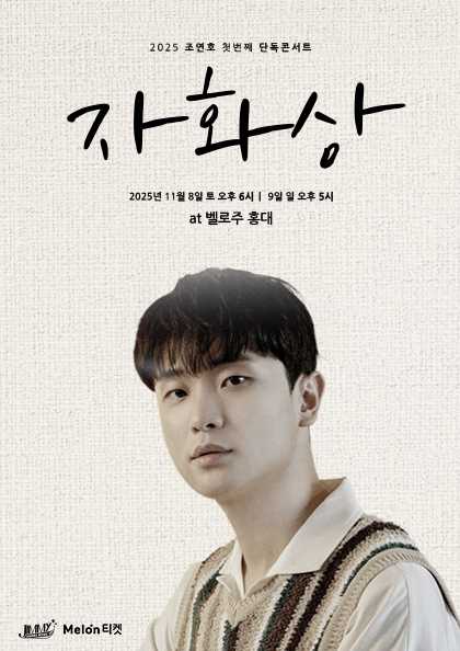 조연호 첫번째 단독콘서트: 자화상