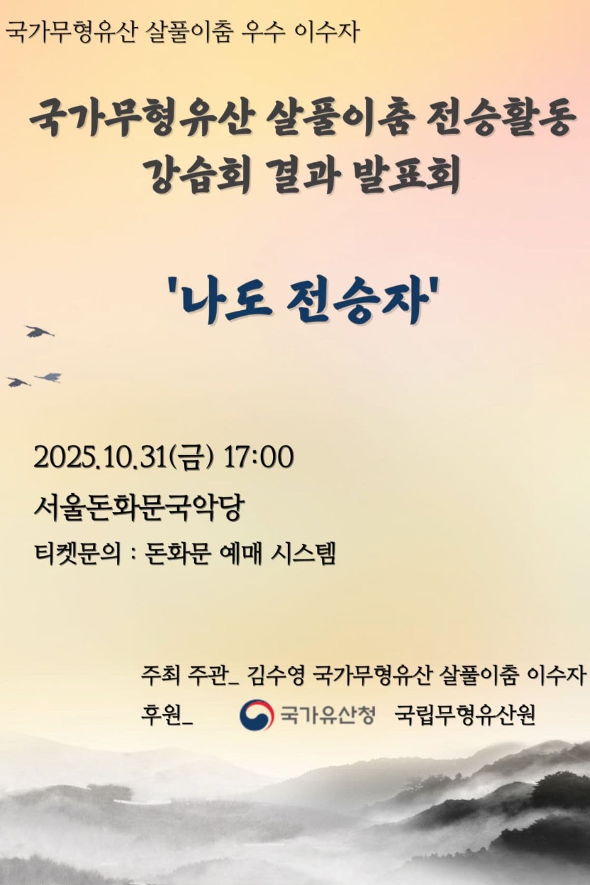 국가무형유산 살풀이춤 전승활동 강습회 결과 발표회: 나도 전승자