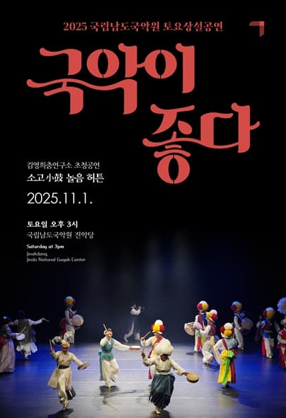 국립남도국악원 토요상설, 국악이 좋다: 소고 놀음 허튼